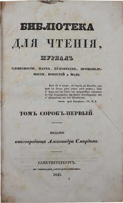 Библиотека для чтения. Журнал словесности, наук, художеств, промышленности, новостей и мод. Т. 41. СПб., 1840.